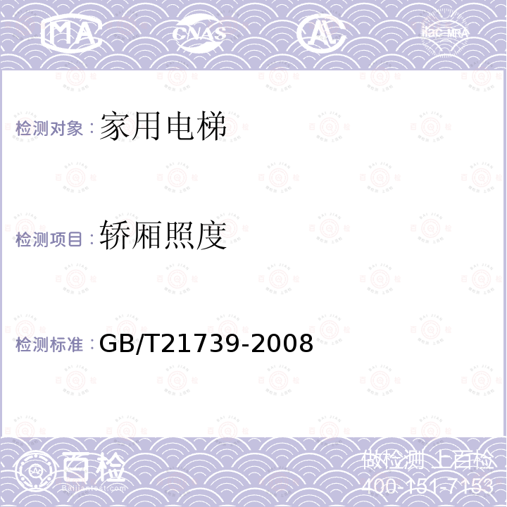 轿厢照度 GB/T 21739-2008 家用电梯制造与安装规范