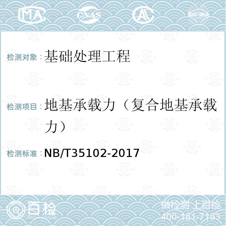 地基承载力（复合地基承载力） NB/T 35102-2017 水电工程钻孔土工原位测试规程(附条文说明)