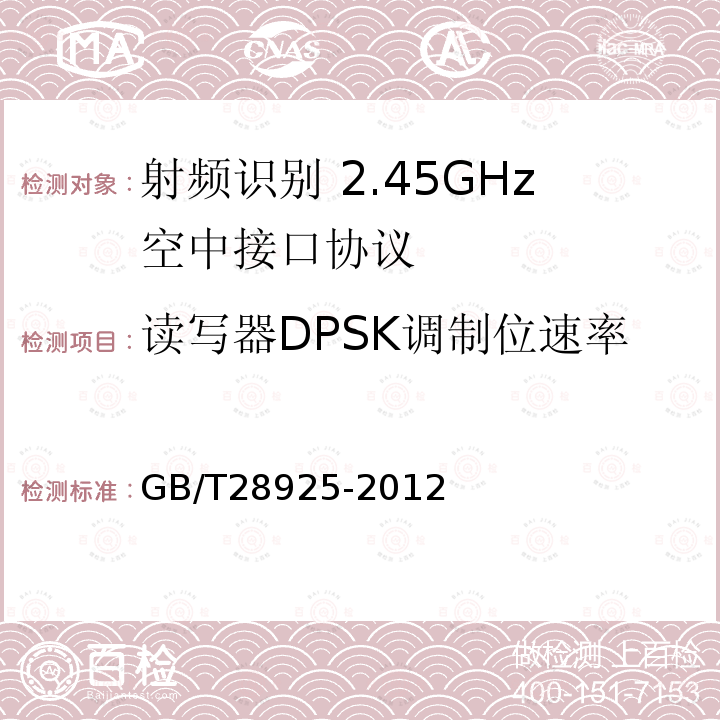 读写器DPSK调制位速率 信息技术 射频识别 2.45GHz空中接口协议