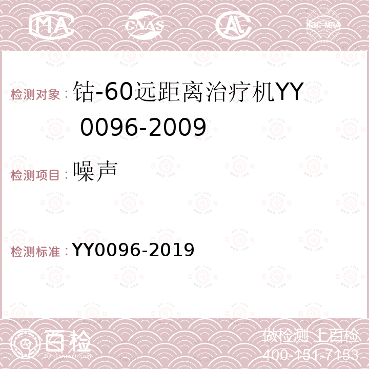 噪声 YY 0096-2019 钴-60远距离治疗机