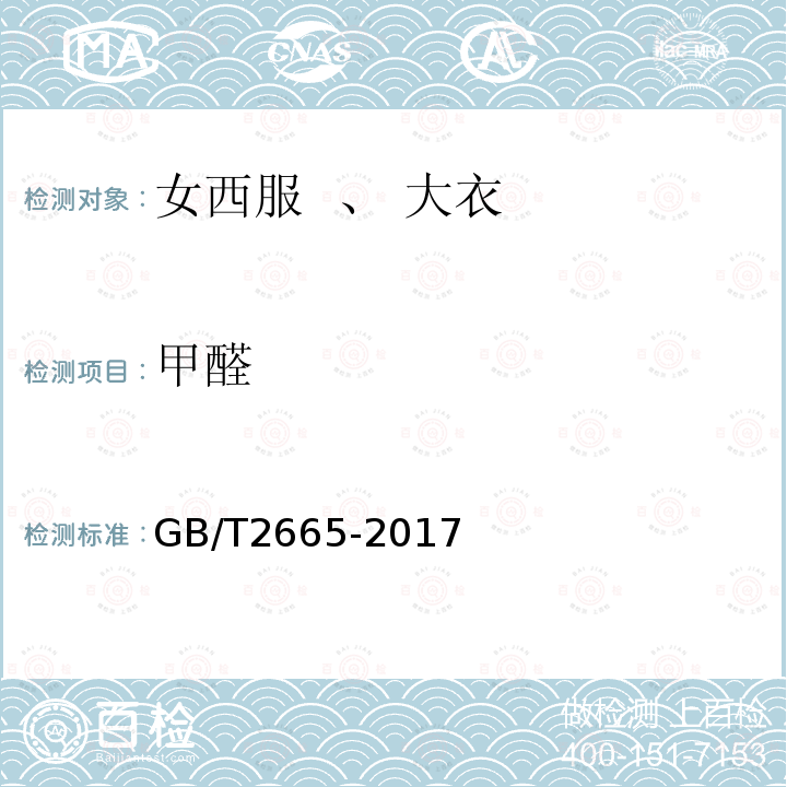 甲醛 GB/T 2665-2017 女西服、大衣