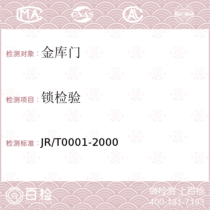 锁检验 JR/T 0001-2000 金库门