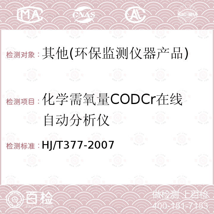 化学需氧量CODCr在线自动分析仪 环境保护产品技术要求 化学需氧量(CODCr)水质在线自动监测仪