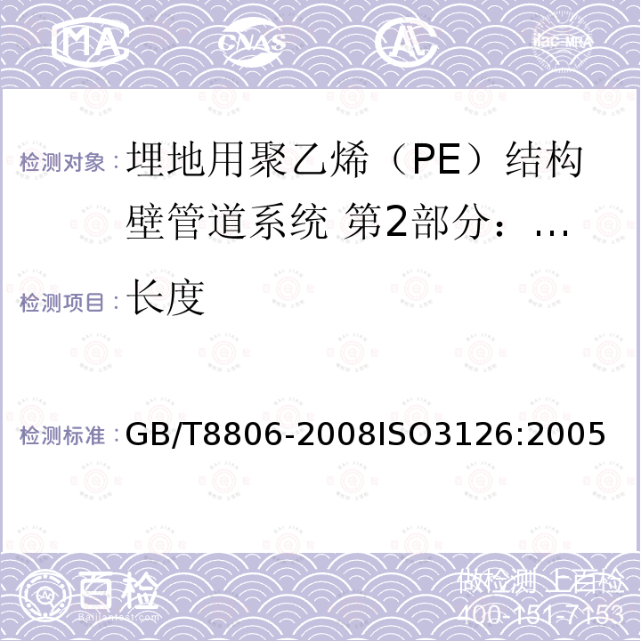 长度 塑料管道系统 塑料部件 尺寸的测定　