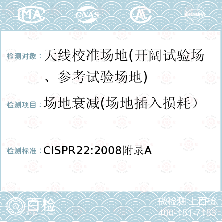 场地衰减(场地插入损耗） 信息技术设备的无线电骚扰限值和测量方法