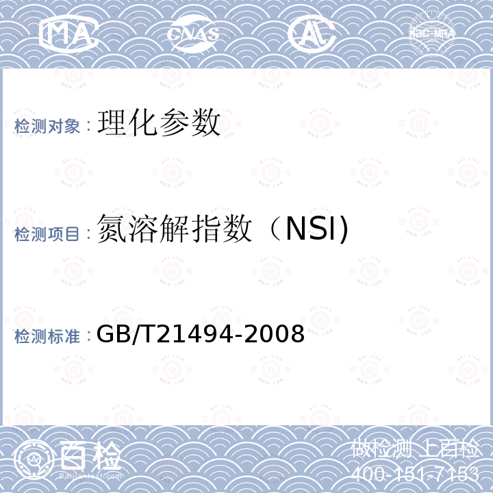 氮溶解指数（NSI) GB/T 21494-2008 低温食用豆粕