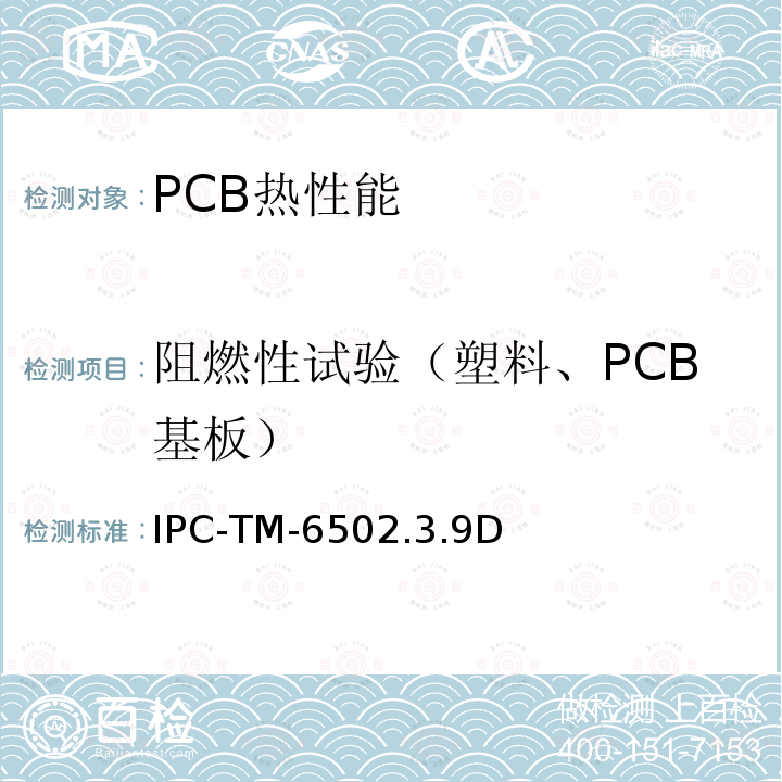 阻燃性试验（塑料、PCB基板） IPC-TM-6502.3.9D 半固化片和薄层压板的可燃性