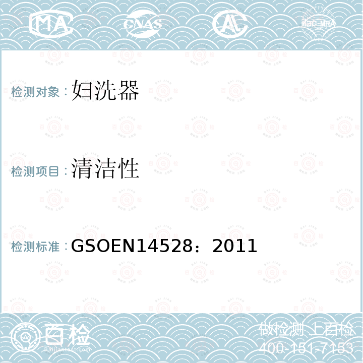 清洁性 GSOEN14528：2011 妇洗器 功能要求和测试方法