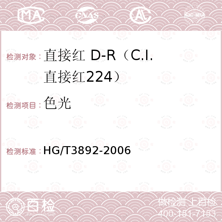 色光 HG/T 3892-2006 直接红 D-R(C.I.直接红224)