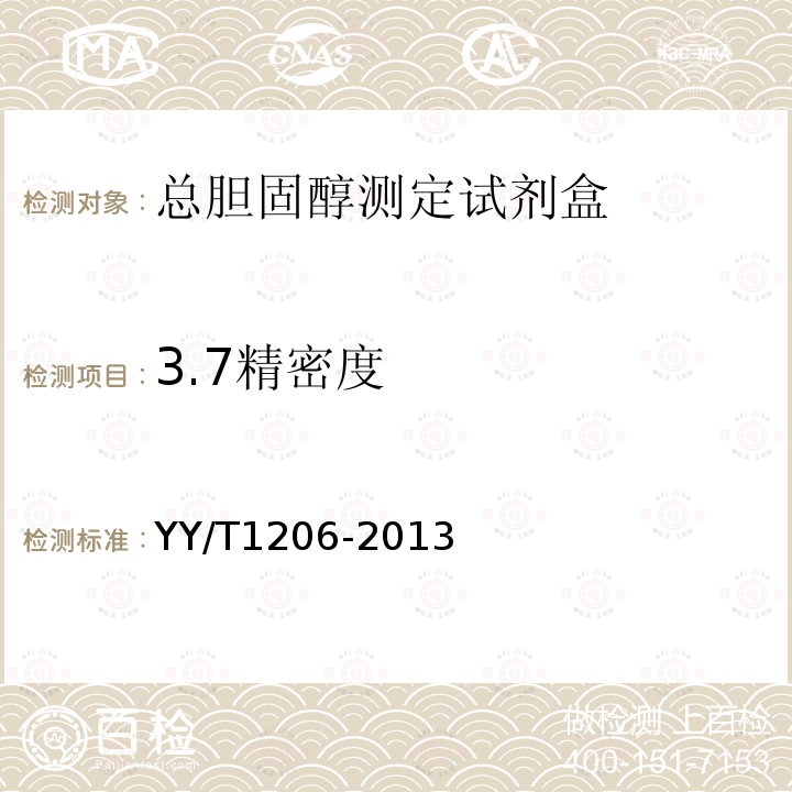 3.7精密度 YY/T 1206-2013 总胆固醇测定试剂盒(氧化酶法)