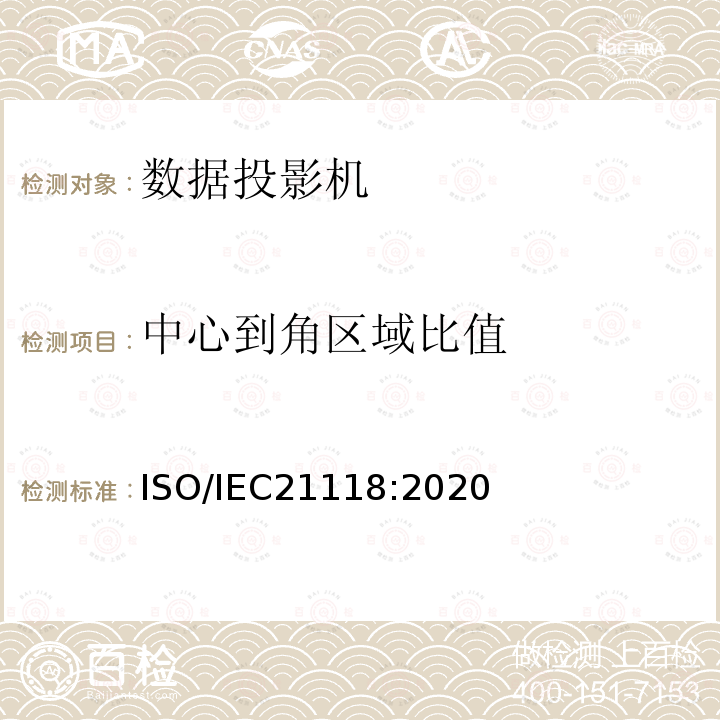 中心到角区域比值 ISO/IEC 21118-2020 信息技术 办公室设备 数码放映机说明书包括的信息