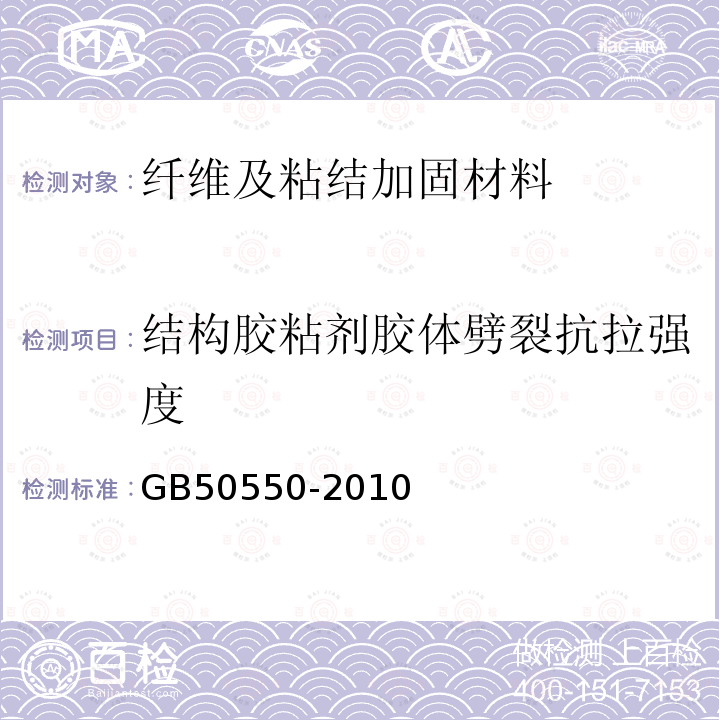 结构胶粘剂胶体劈裂抗拉强度 建筑结构加固工程施工质量验收规范