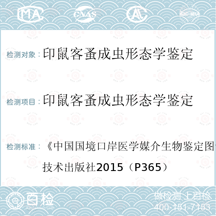 印鼠客蚤成虫形态学鉴定 《中国国境口岸医学媒介生物鉴定图谱》(第一版)天津科学技术出版社2015（P365） 中国国境口岸医学媒介生物鉴定图谱 (第一版)天津科学技术出版社 2015 （P365）