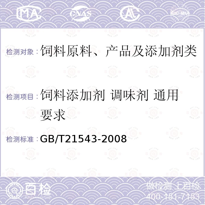 饲料添加剂 调味剂 通用要求 GB/T 21543-2008 饲料添加剂 调味剂 通用要求