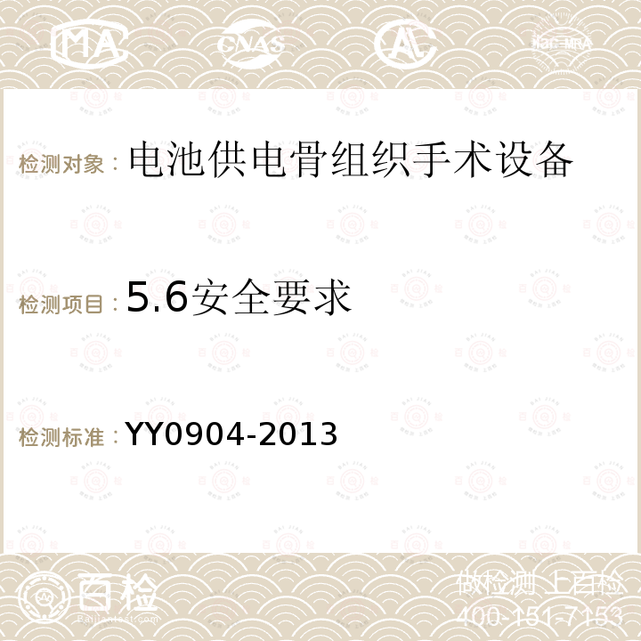 5.6安全要求 YY/T 0904-2013 【强改推】电池供电骨组织手术设备