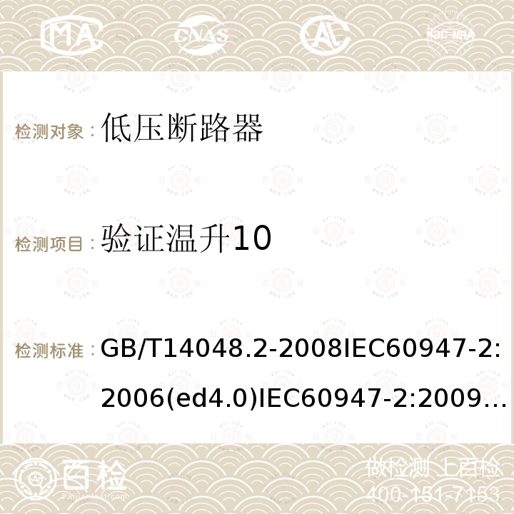 验证温升10 GB/T 14048.2-2020 低压开关设备和控制设备 第2部分：断路器