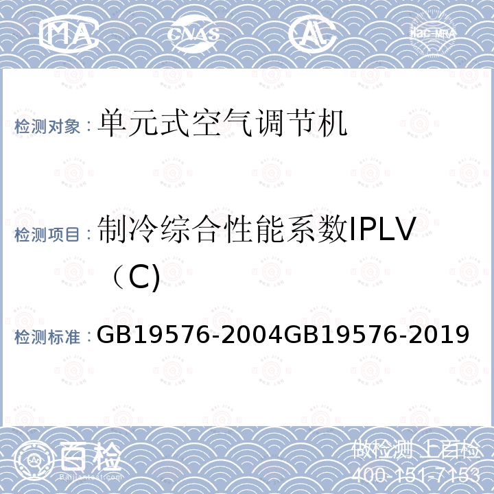 制冷综合性能系数IPLV（C) GB 19576-2004 单元式空气调节机能效限定值及能源效率等级