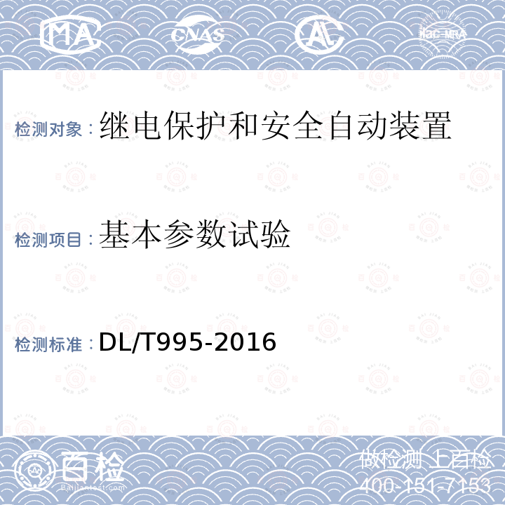 基本参数试验 DL/T 995-2016 继电保护和电网安全自动装置检验规程