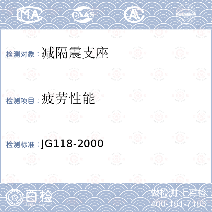 疲劳性能 JG/T 118-2000 【强改推】建筑隔震橡胶支座