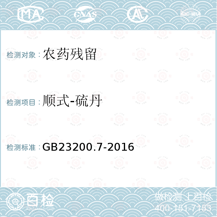 顺式-硫丹 食品安全国家标准 蜂蜜、果汁和果酒中497种农药及相关化学品残留量的测定 气相色谱-质谱法