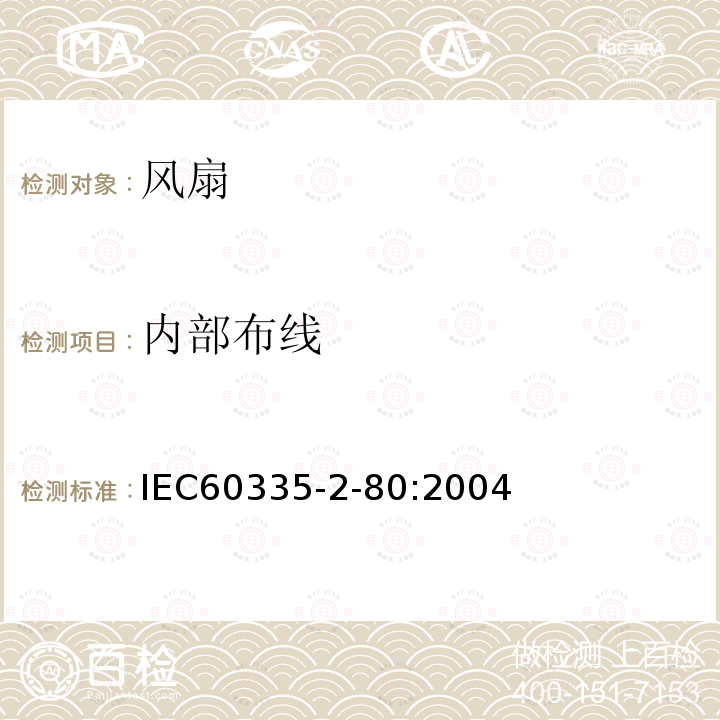 内部布线 IEC 60335-2-80:2004 家用和类似用途电器的安全 风扇的特殊要求