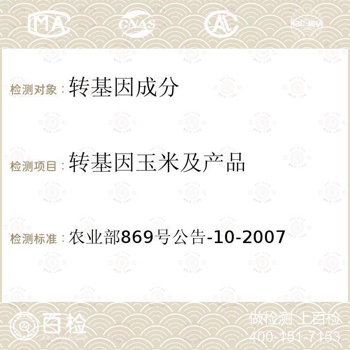 转基因玉米及产品 农业部869号公告-10-2007 转基因植物及其产品成分检测  抗虫玉米MON863及其衍生品种定性PCR方法