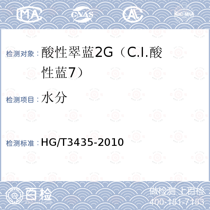 水分 HG/T 3435-2010 酸性翠蓝2G(C.I.酸性蓝7)