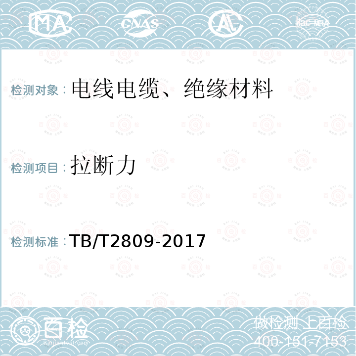 拉断力 电气化铁路用铜及铜合金接触线 第6.2.1条