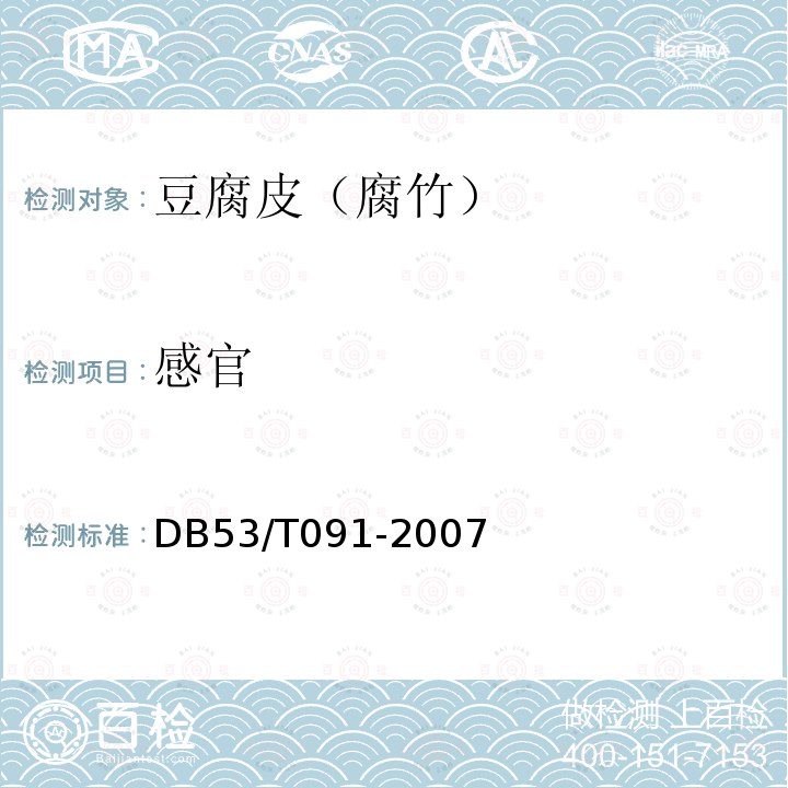 感官 DB 53/T 091-2007 豆腐皮（腐竹）