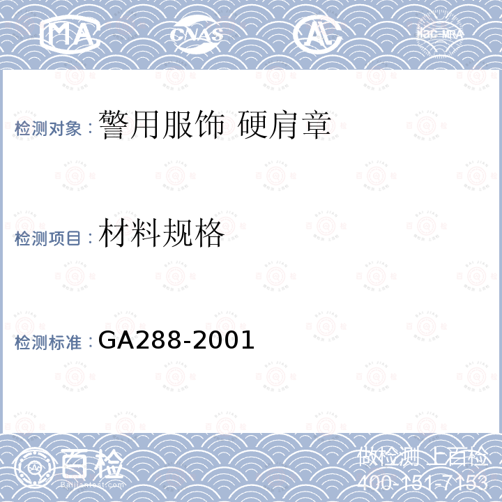 材料规格 GA 288-2001 警用服饰 硬肩章