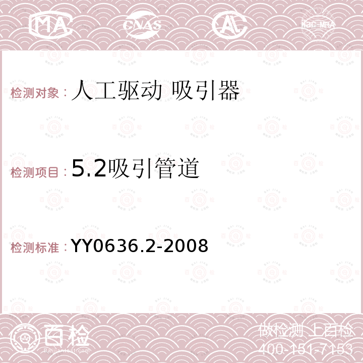 5.2吸引管道 YY 0636.2-2008 医用吸引设备 第2部分:人工驱动吸引设备