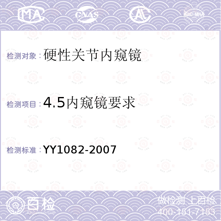 4.5内窥镜要求 YY 1082-2007 硬性关节内窥镜