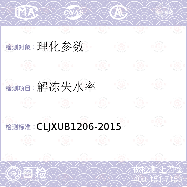 解冻失水率 CLJXUB1206-2015 冻鸡腿规范