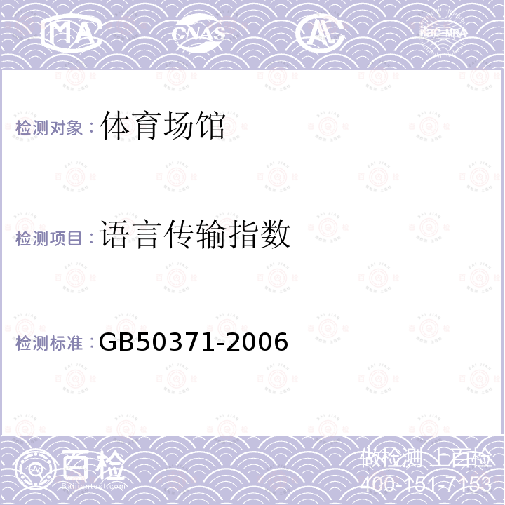 语言传输指数 GB 50371-2006 厅堂扩声系统设计规范(附条文说明)