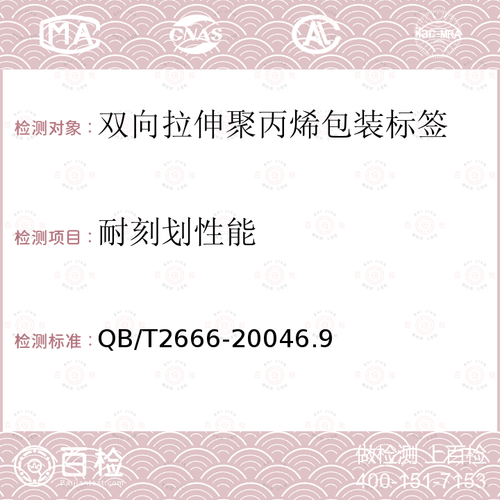 耐刻划性能 双向拉伸聚丙烯包装标签