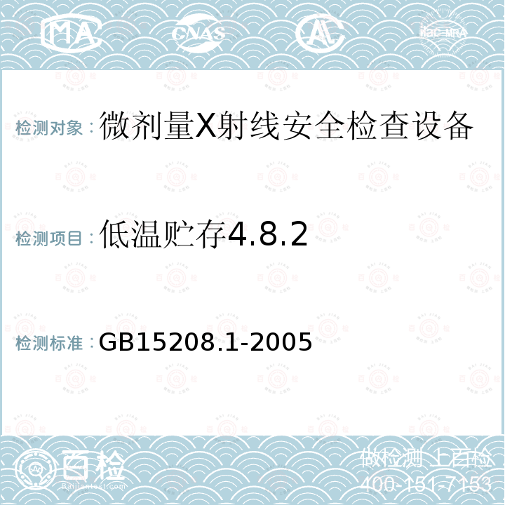 低温贮存4.8.2 GB 15208.1-2005 微剂量X射线安全检查设备 第1部分:通用技术要求