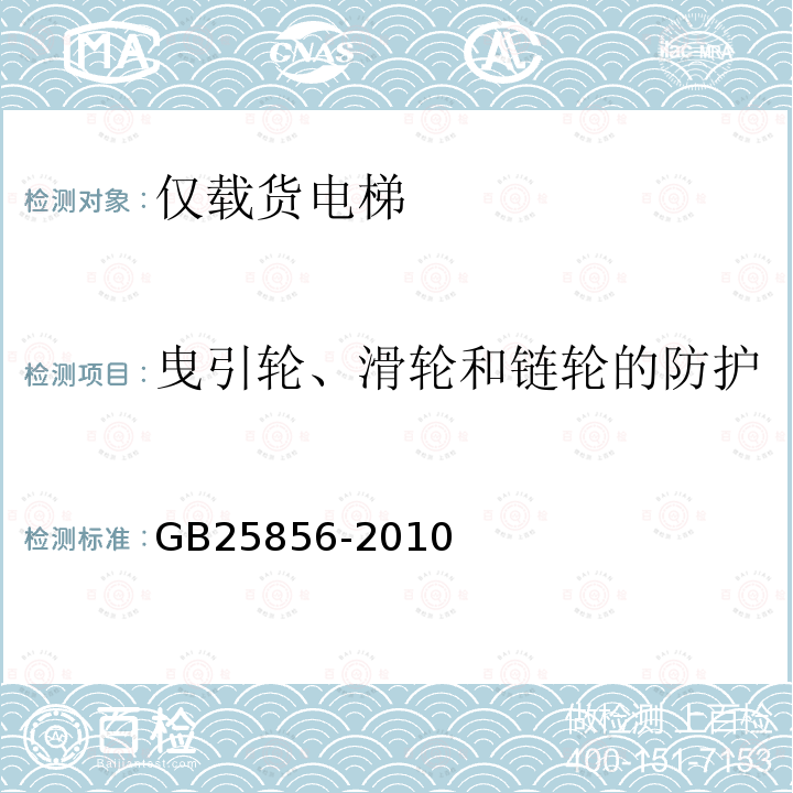 曳引轮、滑轮和链轮的防护 GB/T 25856-2010 【强改推】仅载货电梯制造与安装安全规范