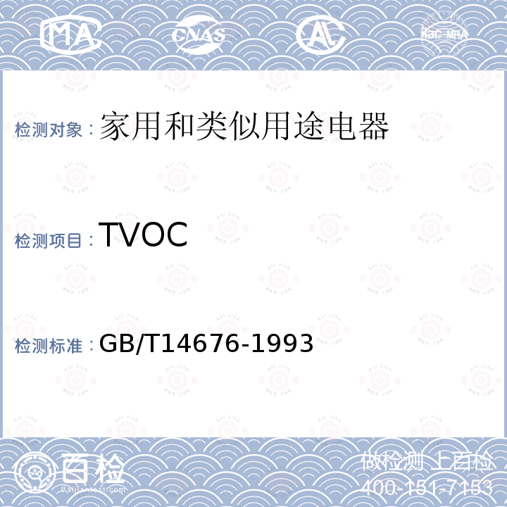 TVOC GB/T 14676-1993 空气质量 三甲胺的测定 气相色谱法