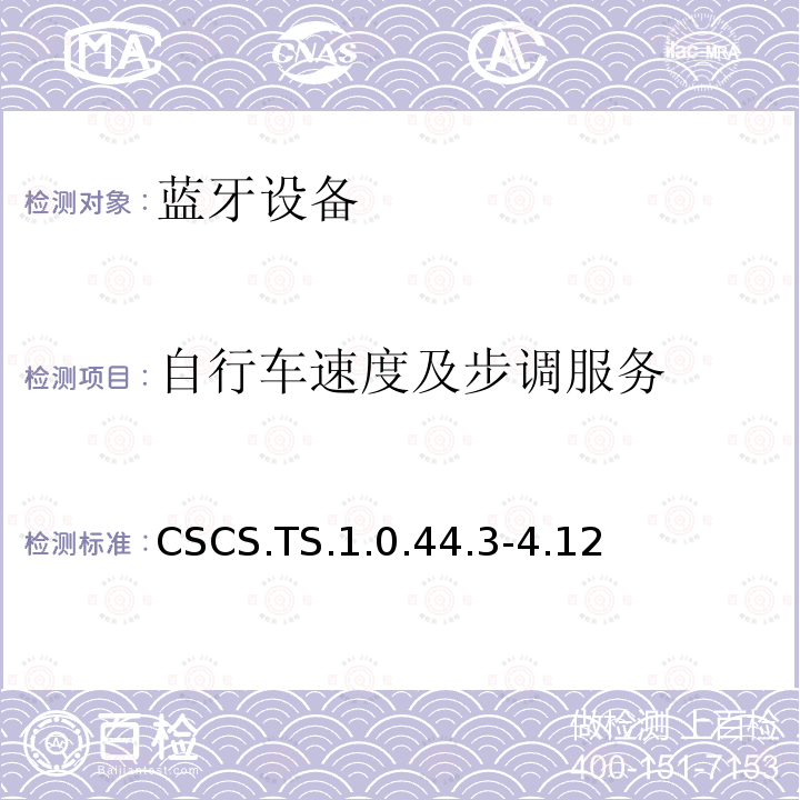 自行车速度及步调服务 CSCS.TS.1.0.44.3-4.12 蓝牙Profile测试规范
