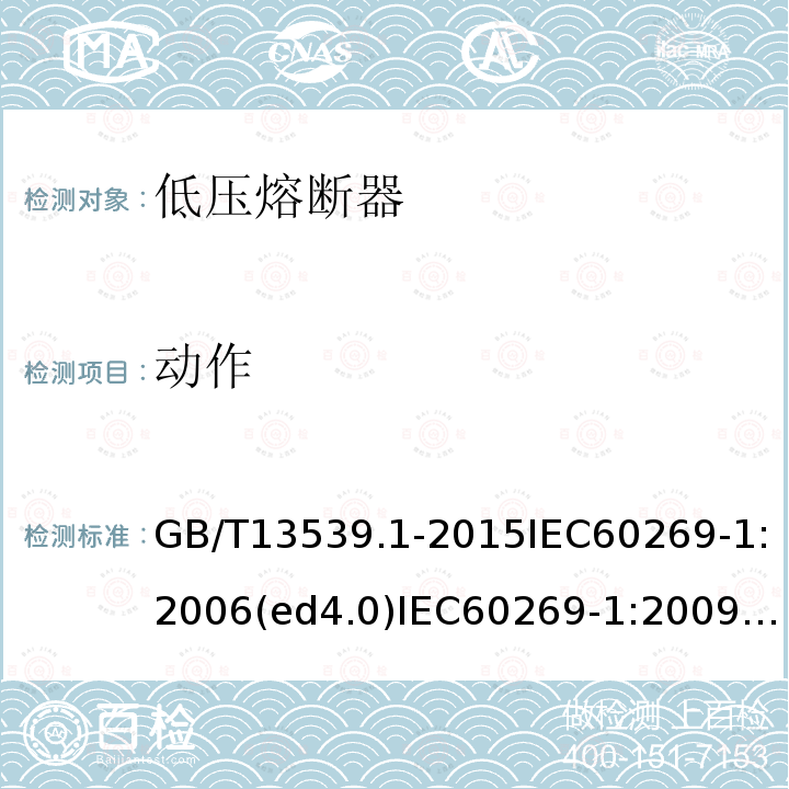 动作 GB/T 13539.1-2015 【强改推】低压熔断器 第1部分:基本要求