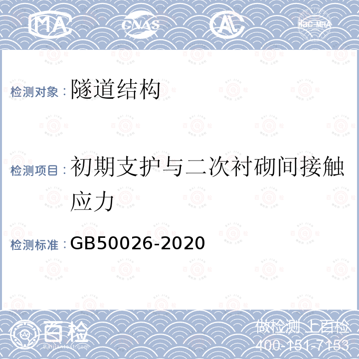 初期支护与二次衬砌间接触应力 GB 50026-2020 工程测量标准