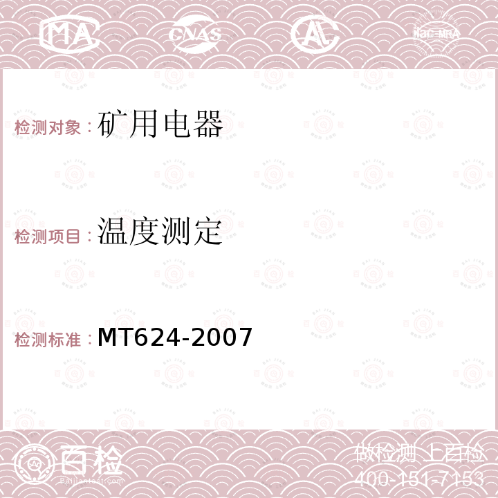 温度测定 MT/T 624-2007 【强改推】煤矿用隔爆型控制按钮