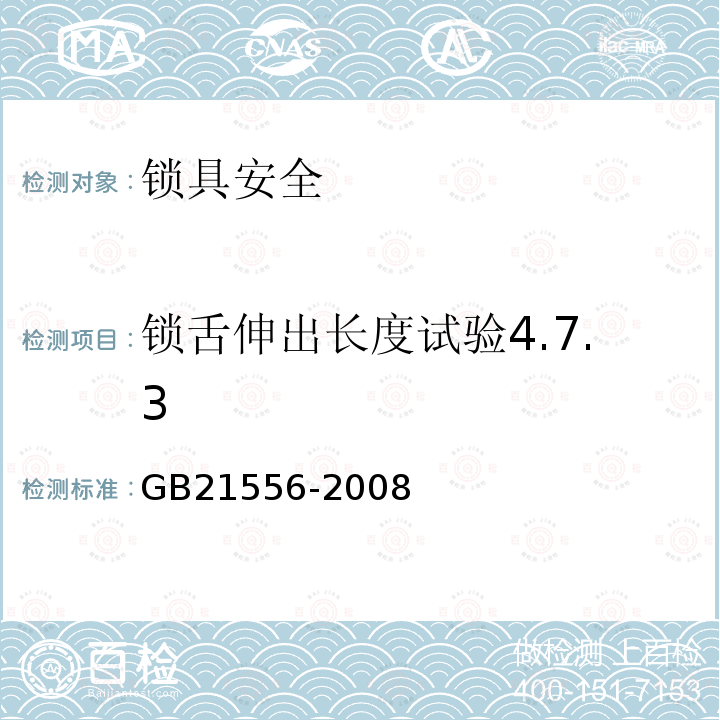 锁舌伸出长度试验4.7.3 锁具安全通用技术条件