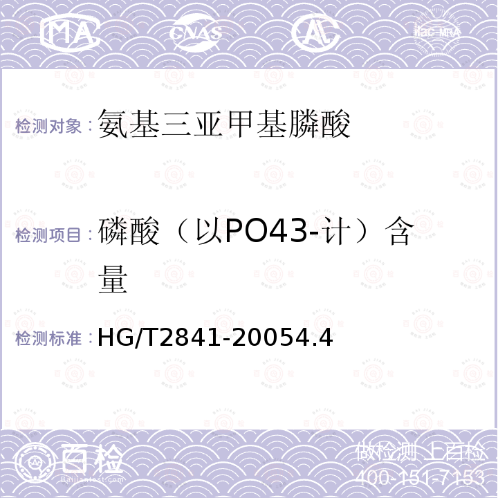 磷酸（以PO43-计）含量 HG/T 2841-2005 水处理剂 氨基三亚甲基膦酸