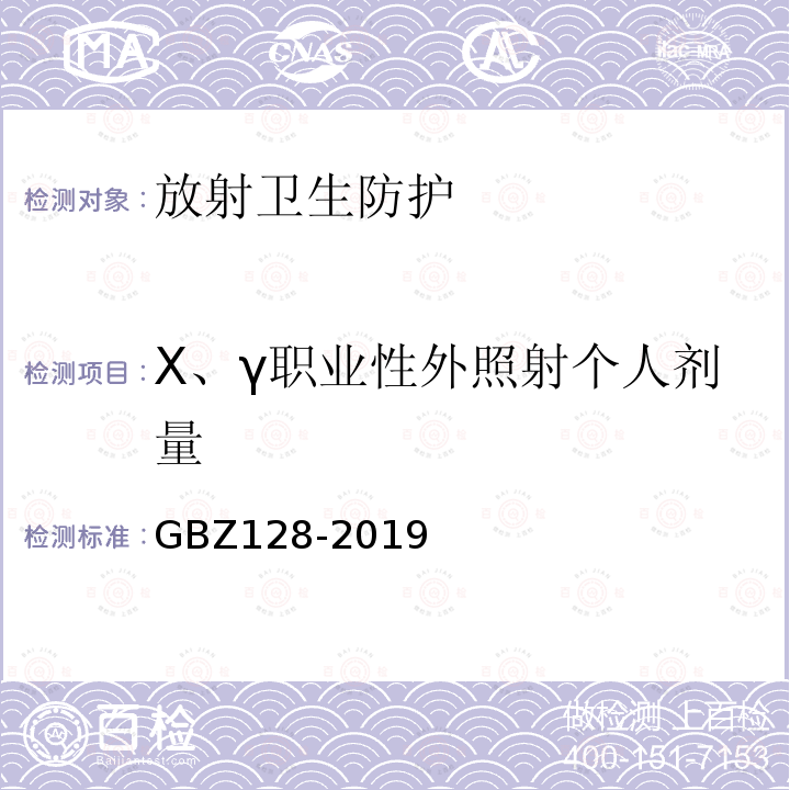 X、γ职业性外照射个人剂量 GBZ 128-2019 职业性外照射个人监测规范