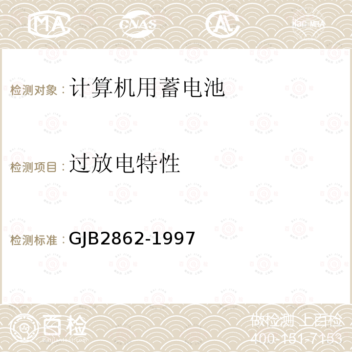 过放电特性 GJB2862-1997 舰船用铅酸蓄电池规范