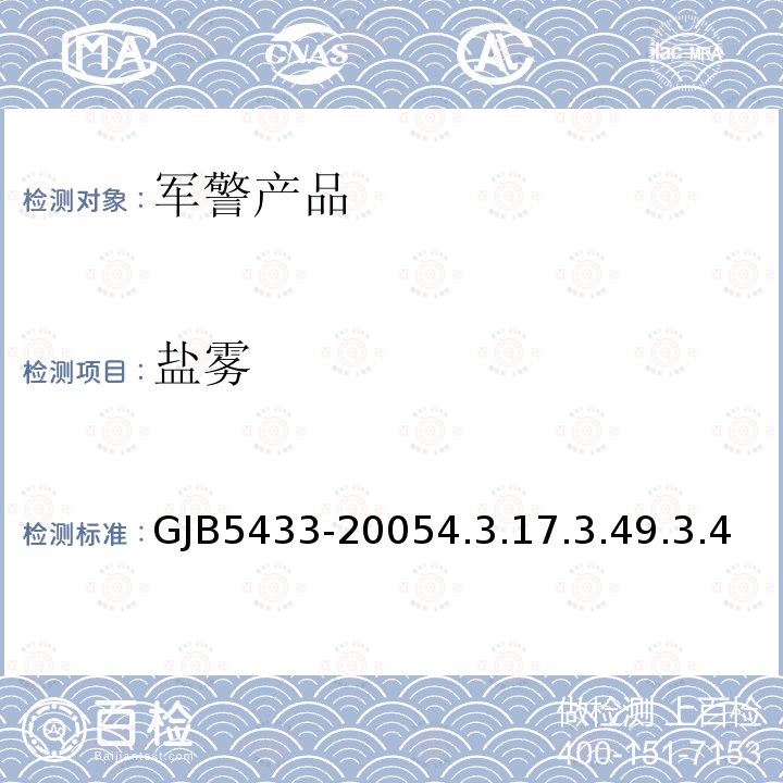 盐雾 GJB5433-20054.3.17.3.49.3.4 无人机系统通用要求