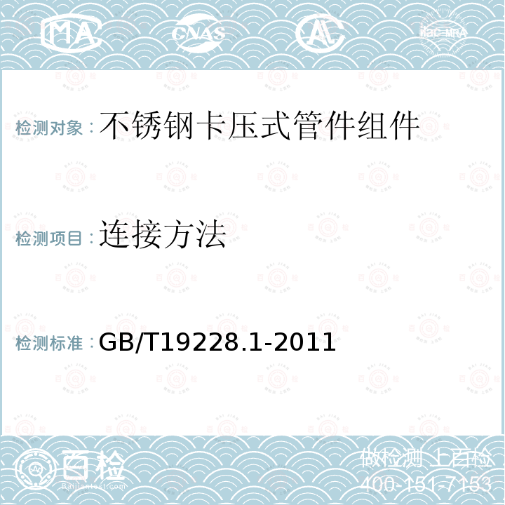 连接方法 GB/T 19228.1-2011 不锈钢卡压式管件组件 第1部分:卡压式管件