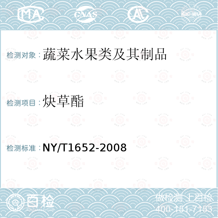 炔草酯 NY/T 1652-2008 蔬菜、水果中克螨特残留量的测定 气相色谱法