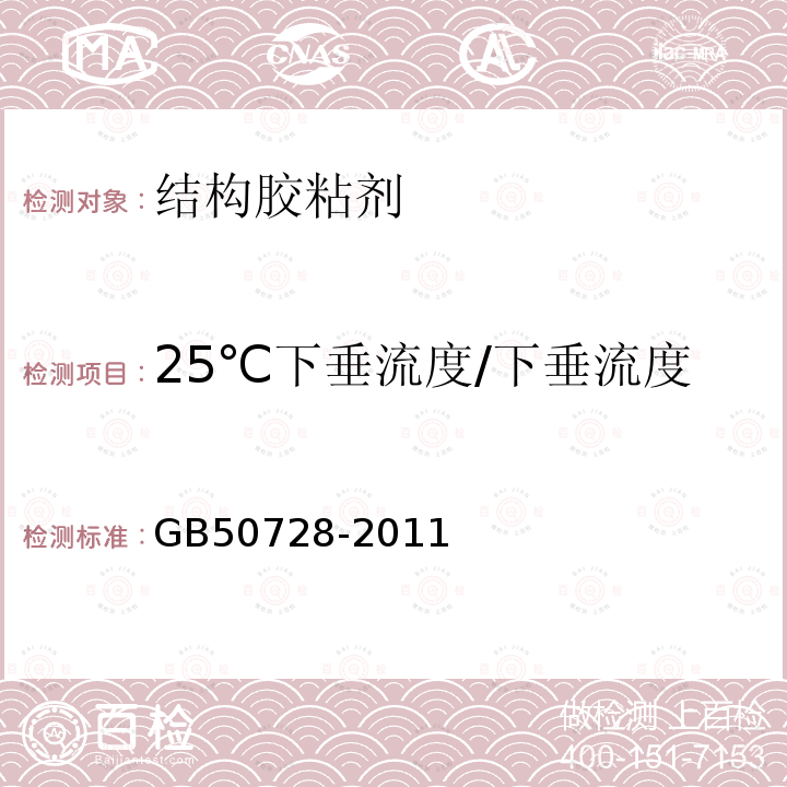 25℃下垂流度/下垂流度 GB 50728-2011 工程结构加固材料安全性鉴定技术规范(附条文说明)